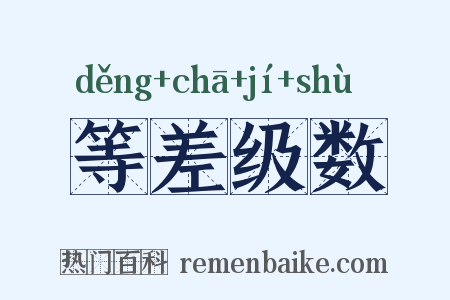 等差级数是什么意思的图片